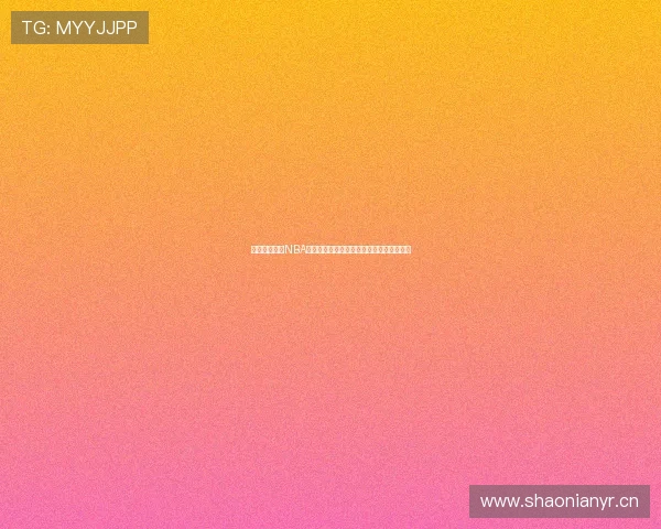 免费获取燕雨NBA直播高清视频在线观看与下载链接尽在此处