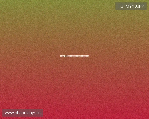 今天NBA全场精彩回放完整版回顾精彩瞬间集锦