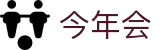 今年会·(中国大陆)认证慈善机构